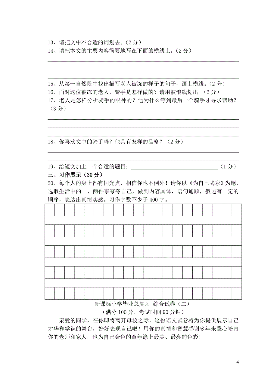 新课标小学语文毕业复习综合试卷定稿_第4页