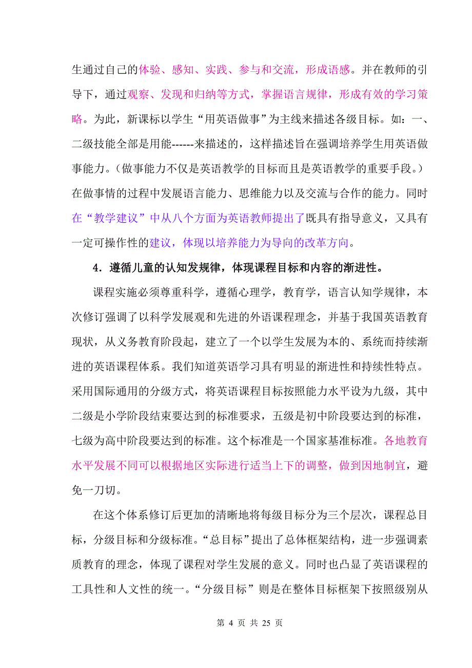 义务教育英语课程标准小学段县级研训讲稿_第4页