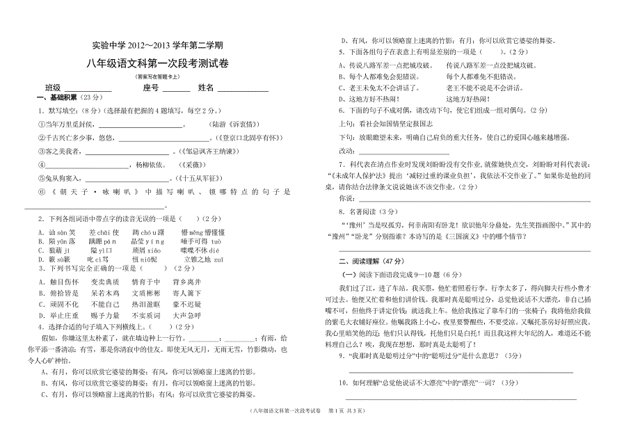 实验中学八年级下语文第一次段考试卷_第1页