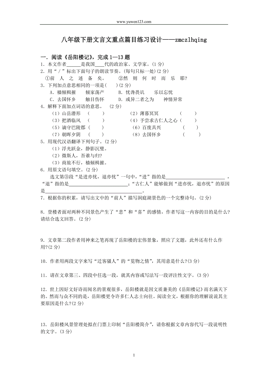 八年级下册文言文重点篇目练习设计zmczlhqing_第1页