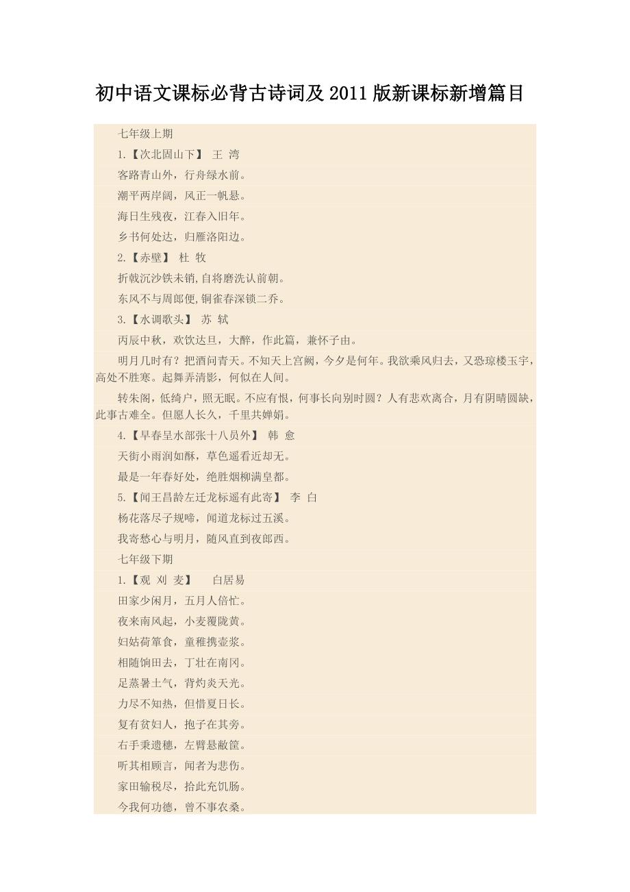 初中语文课标必背古诗词及2011版新课标新增篇目_第1页