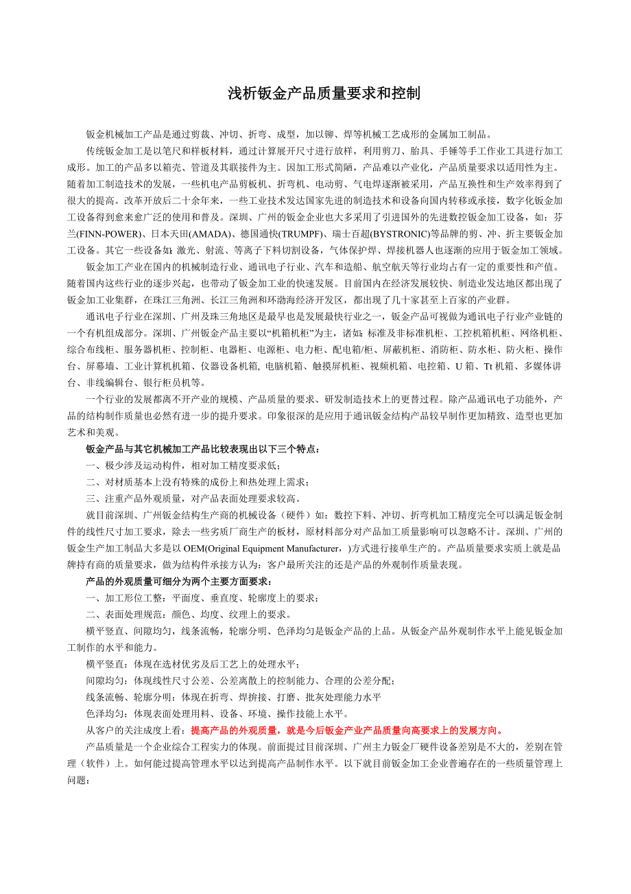 浅析钣金产品质量要求和控制_第1页