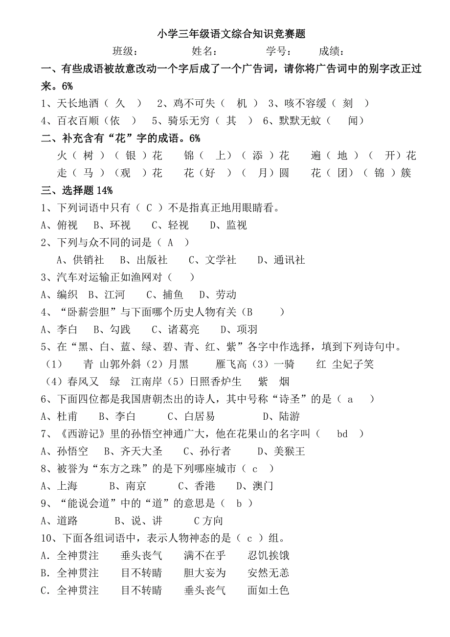 小学三年级语文综合知识竞赛题[1] 2_第1页