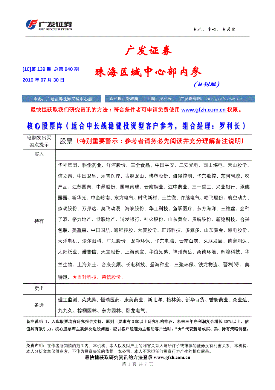 广发证券-珠海内参(日刊版)-100730_第1页