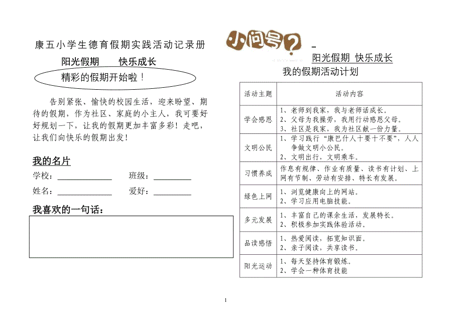 康五小学生假期实践活动记录册_第1页