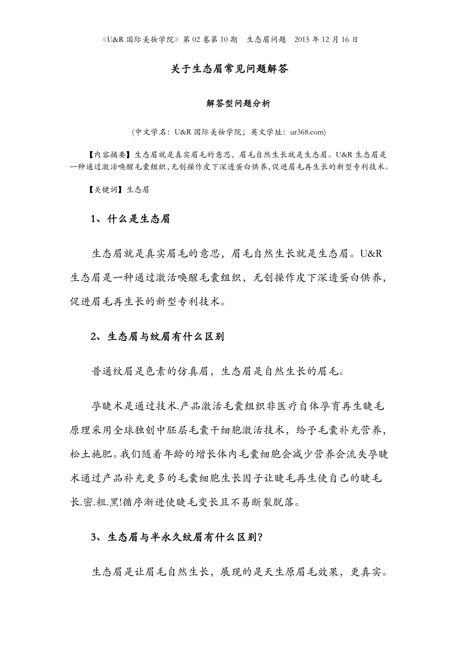 关于生态眉常见问题解答_第1页