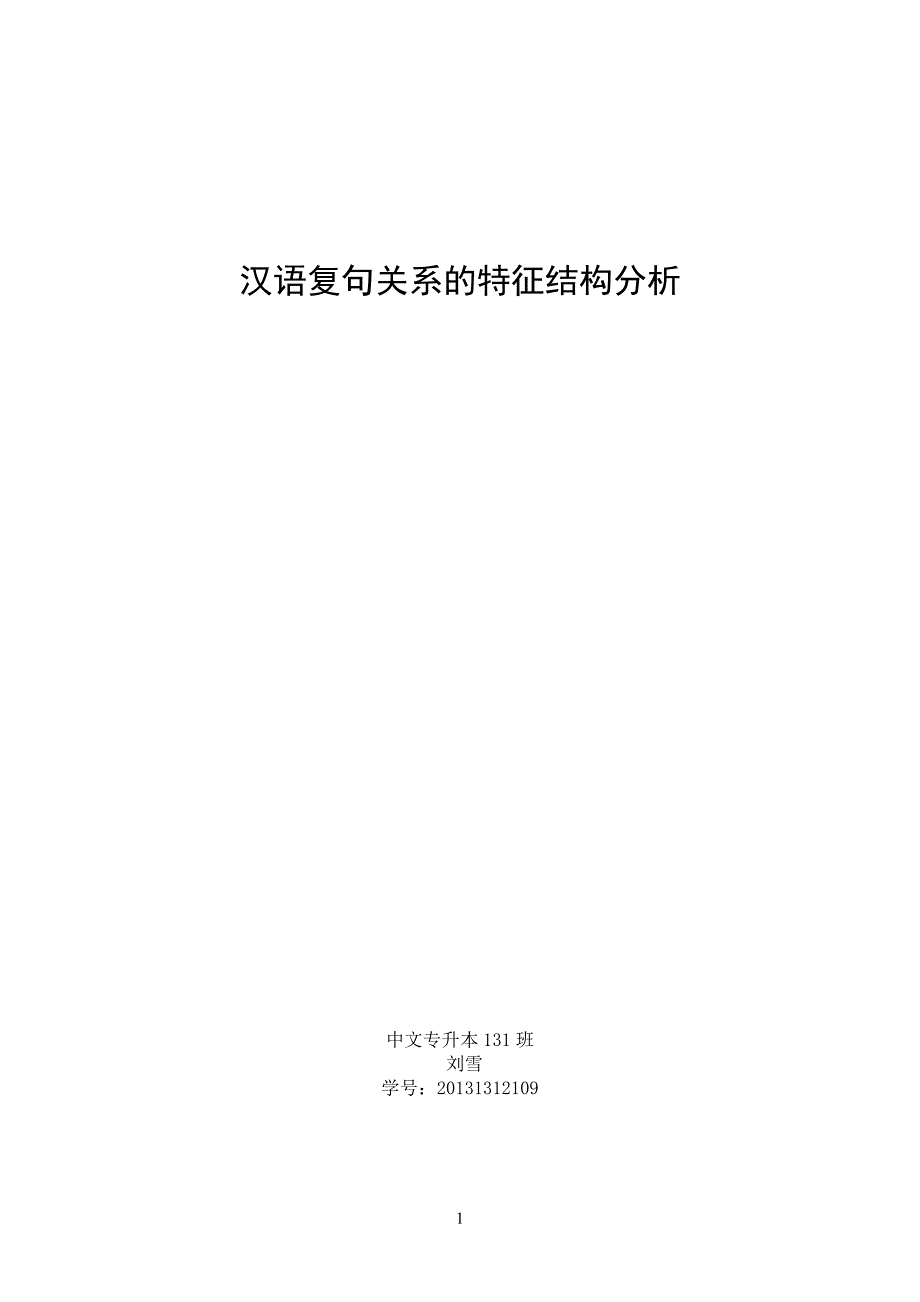 汉语复句关系的特征结构分析_第1页