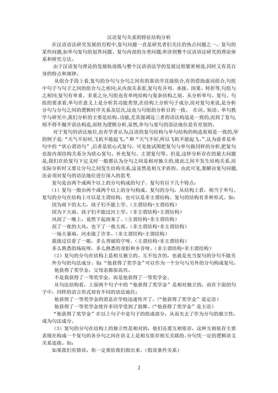 汉语复句关系的特征结构分析_第2页