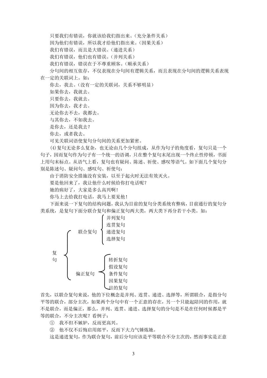汉语复句关系的特征结构分析_第3页