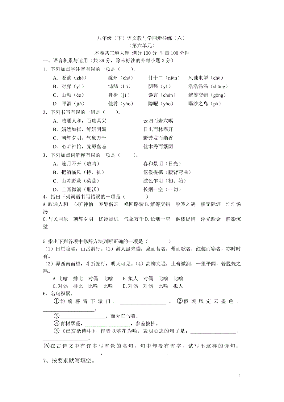 八年级(下)语文教与学同步导练(六) 附答案_第1页