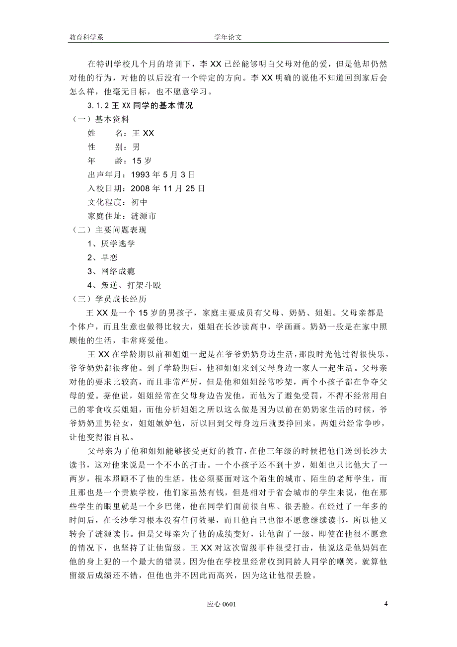 从积极心理学的观点看困惑学生的教育问题_第4页