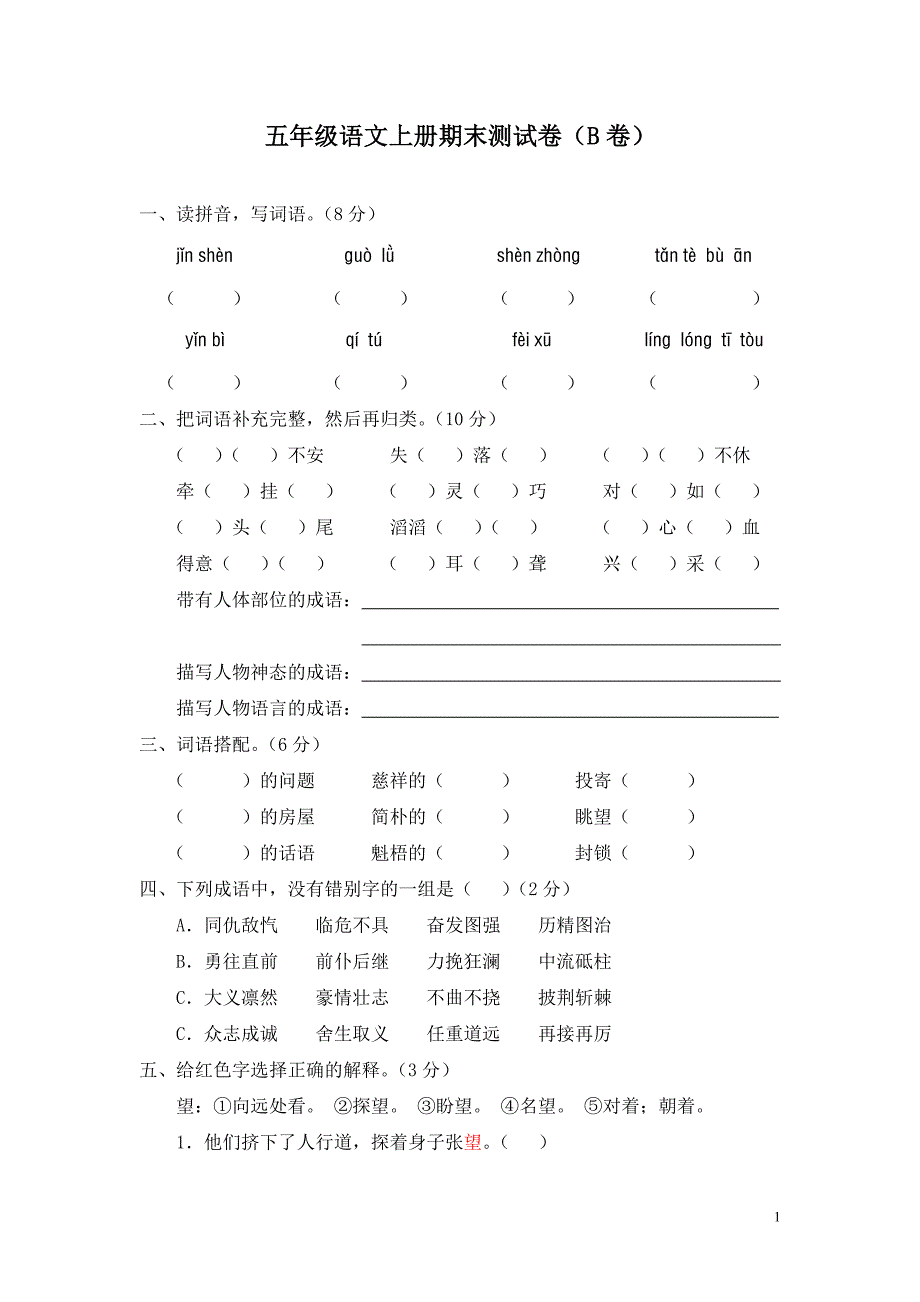 新课标小学五年级语文上册期末测试卷(B卷)(附参考答案)_第1页