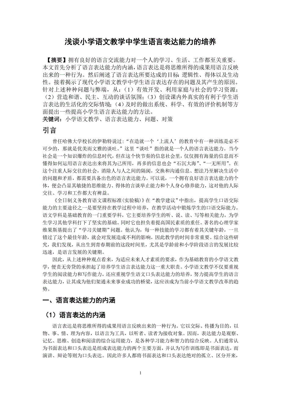 浅谈小学语文教学中学生语言表达能力的培养_第1页