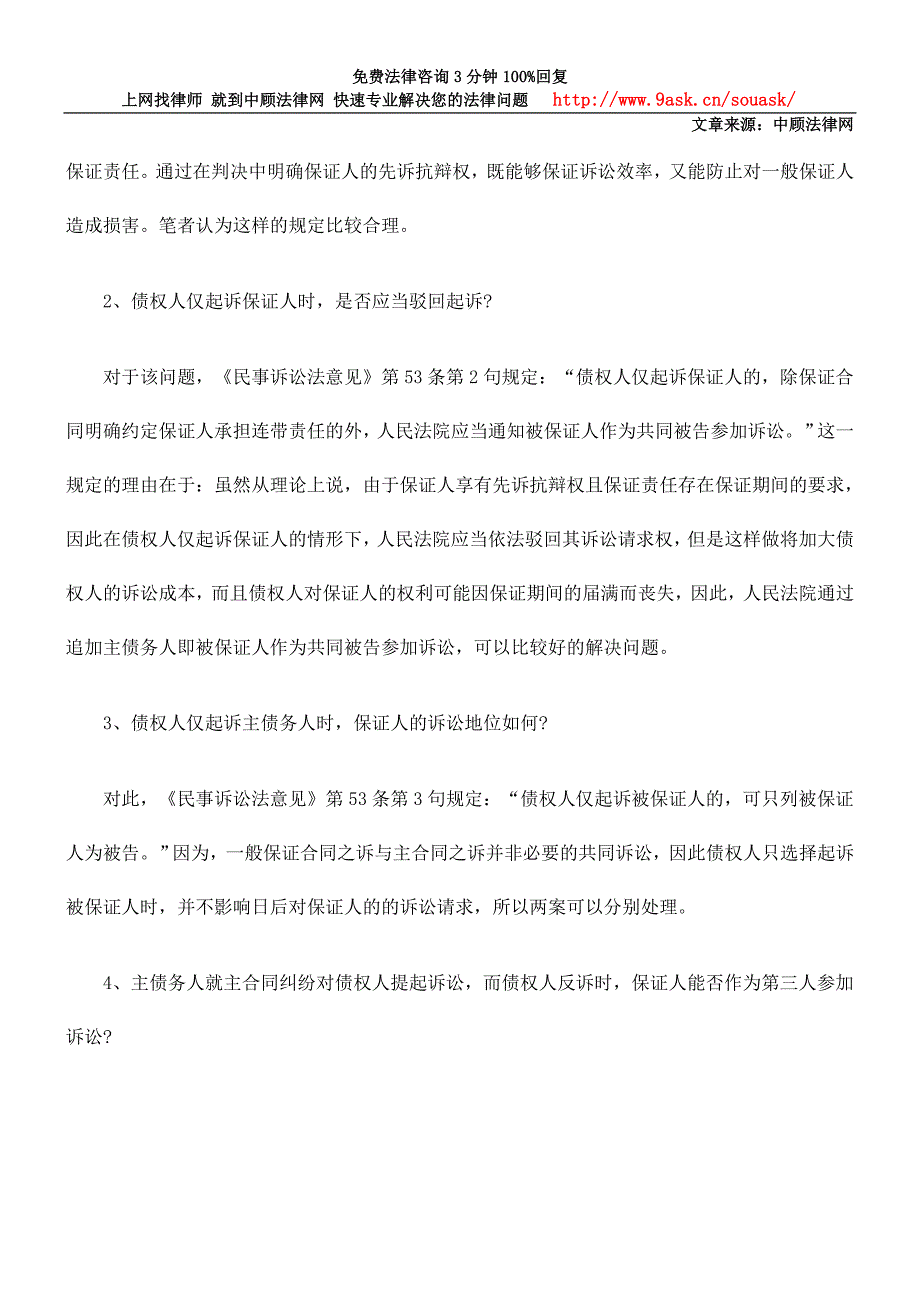 保证人先诉抗辩权的疑点分析_第4页