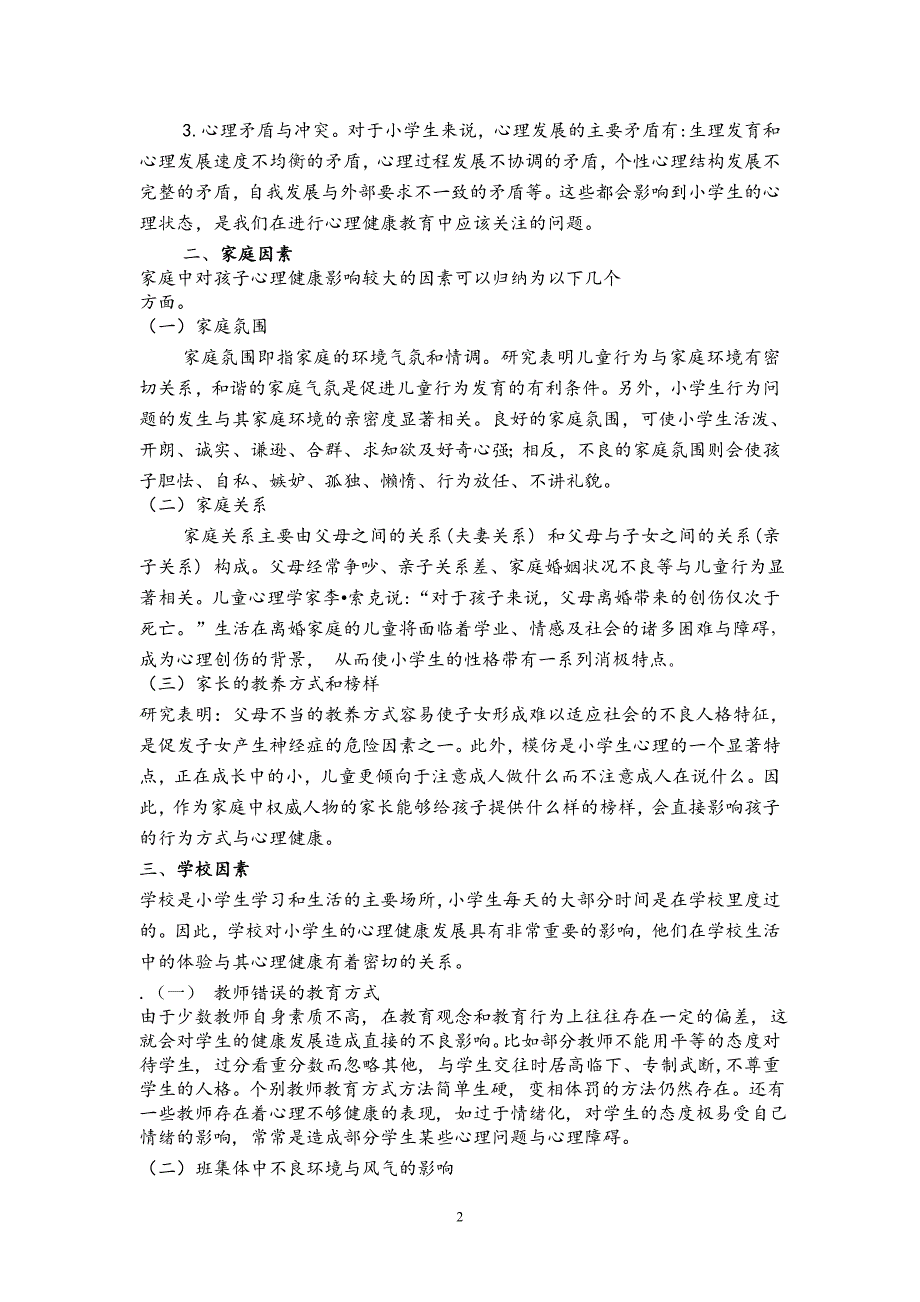 论影响小学生心理健康的因素_第2页