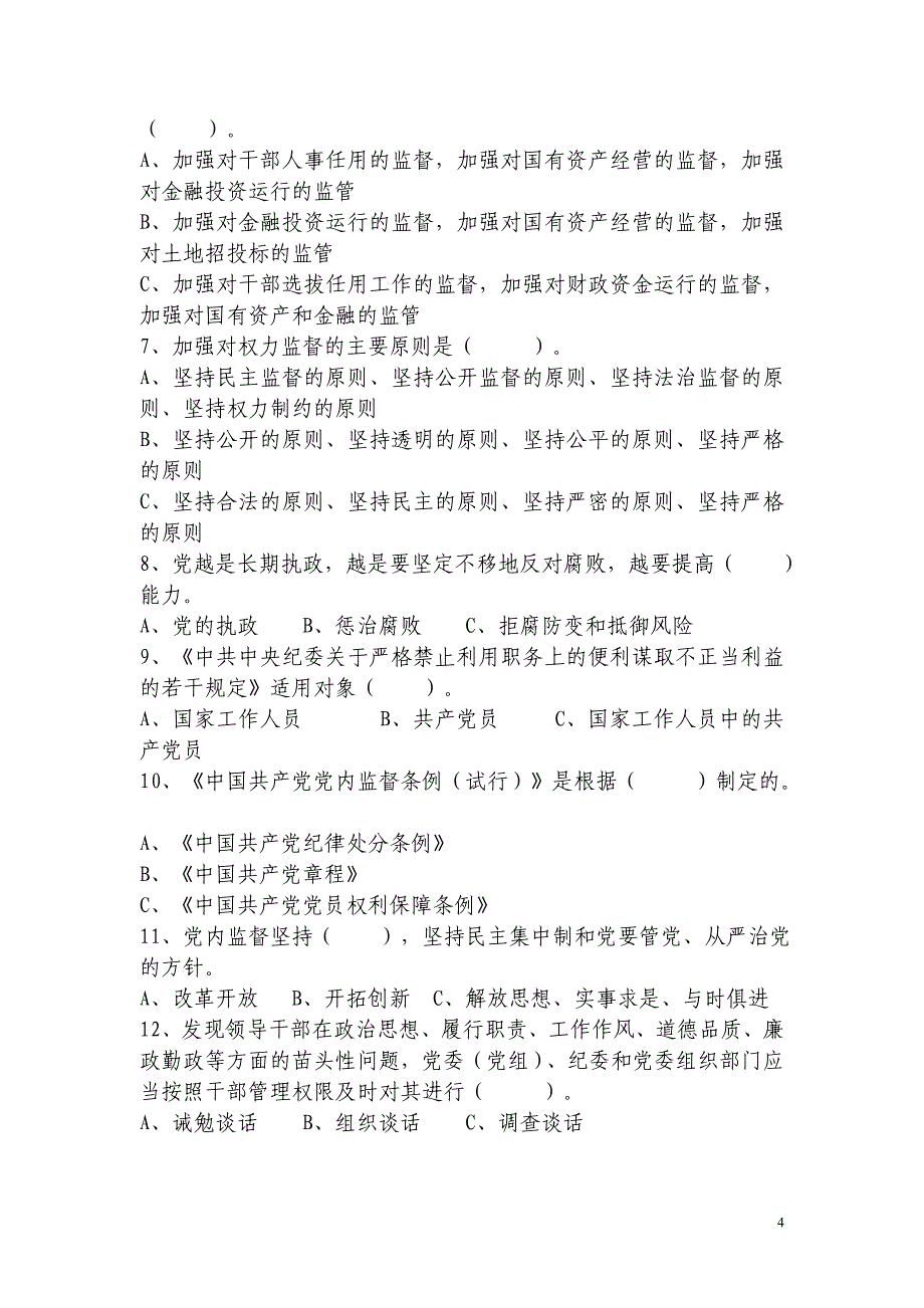 公司领导干部廉政知识测试题_第4页