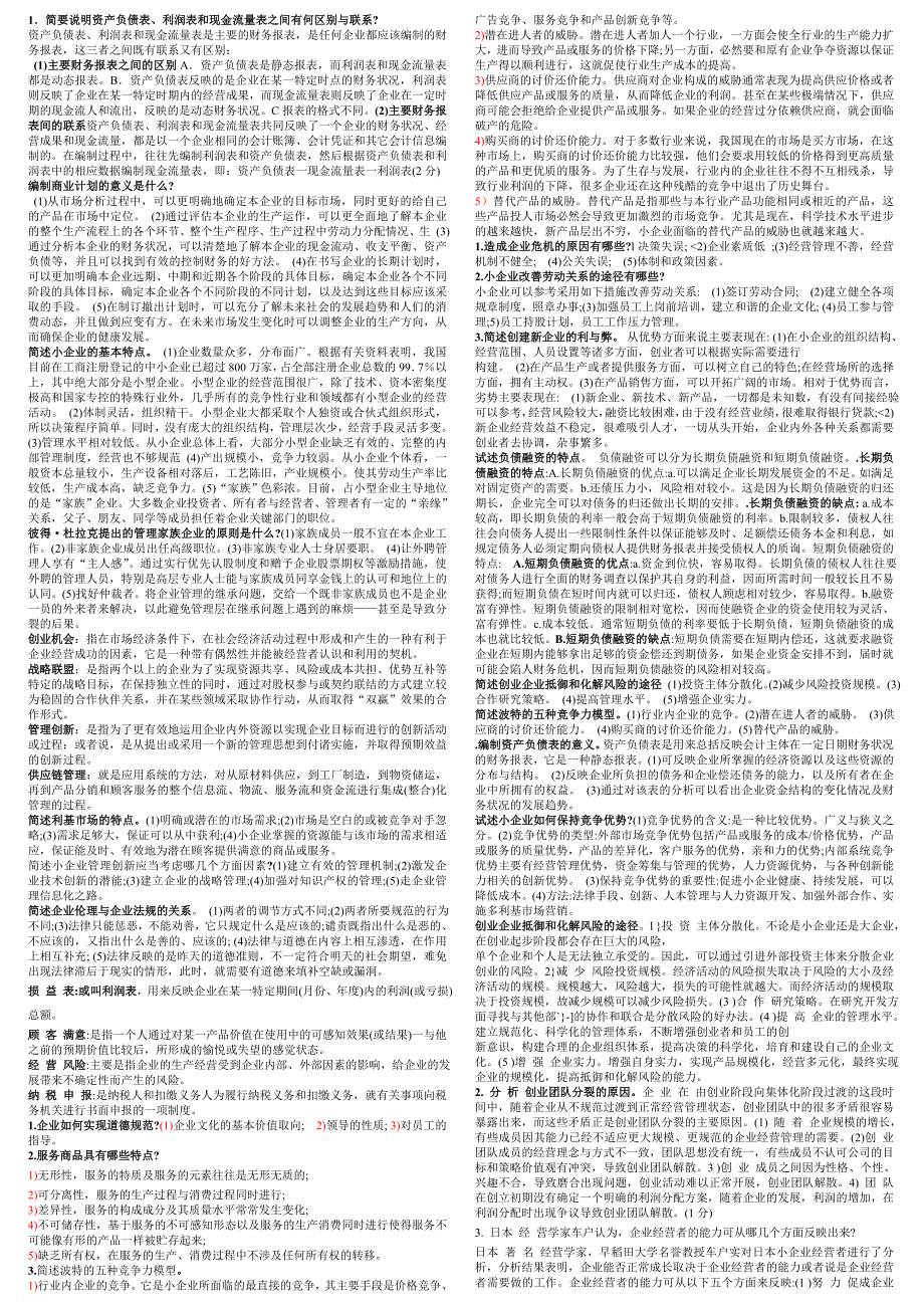 本科电大小企业简答及案例_第1页