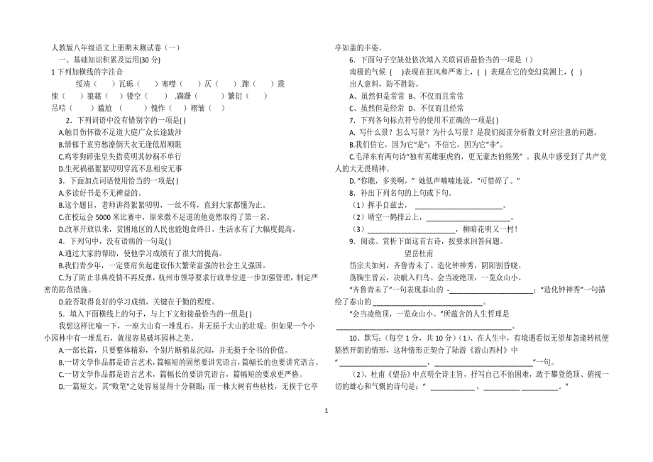 人教版八年级语文上册期末测试卷_第1页