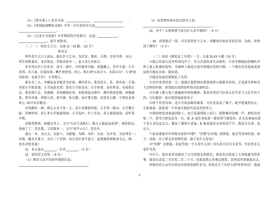 人教版八年级语文上册期末测试卷_第2页