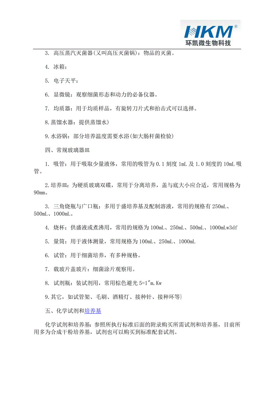 企业微生物实验室的基本要求和配制_第4页