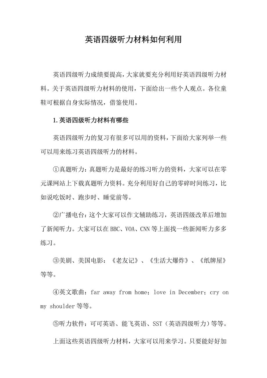 英语四级听力材料如何利用_第1页