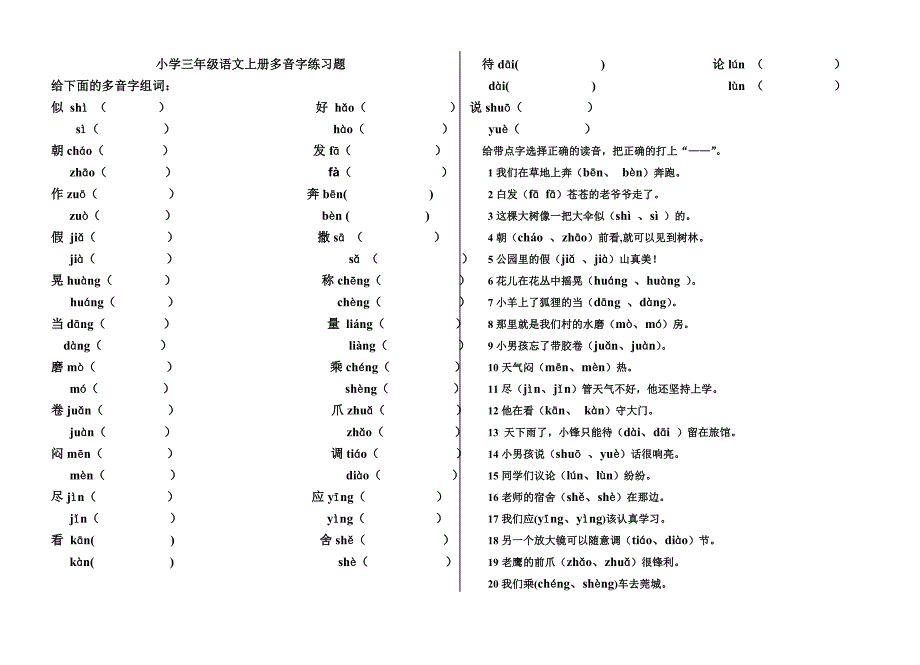 小学三年级语文上册多音字练习题(1)_第1页