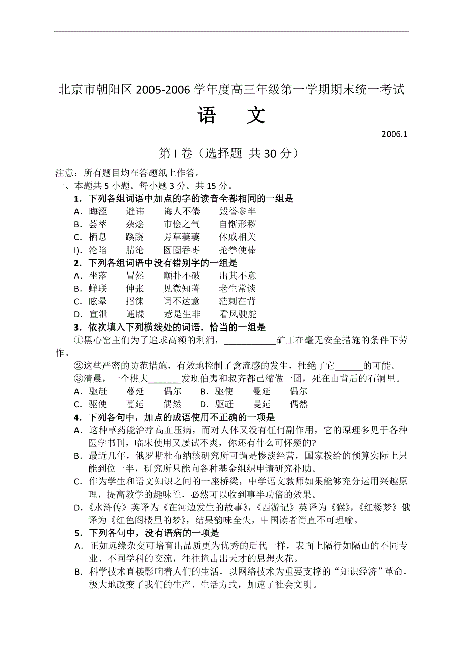 北京市朝阳区2005-2006学年度高三年级第一学期期末统一考试语文_第1页