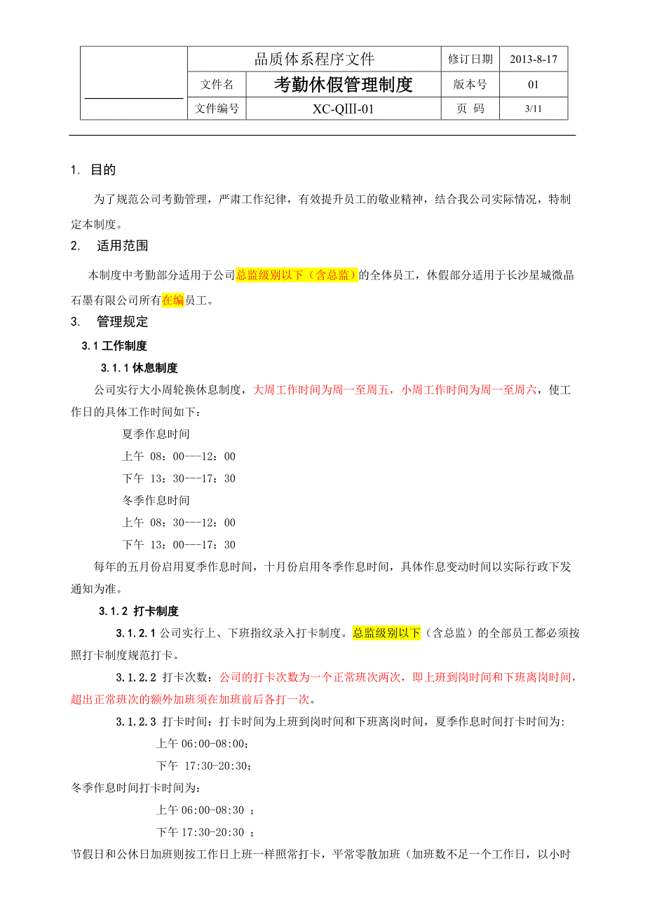 考勤休假管理制度受控版本2_第3页