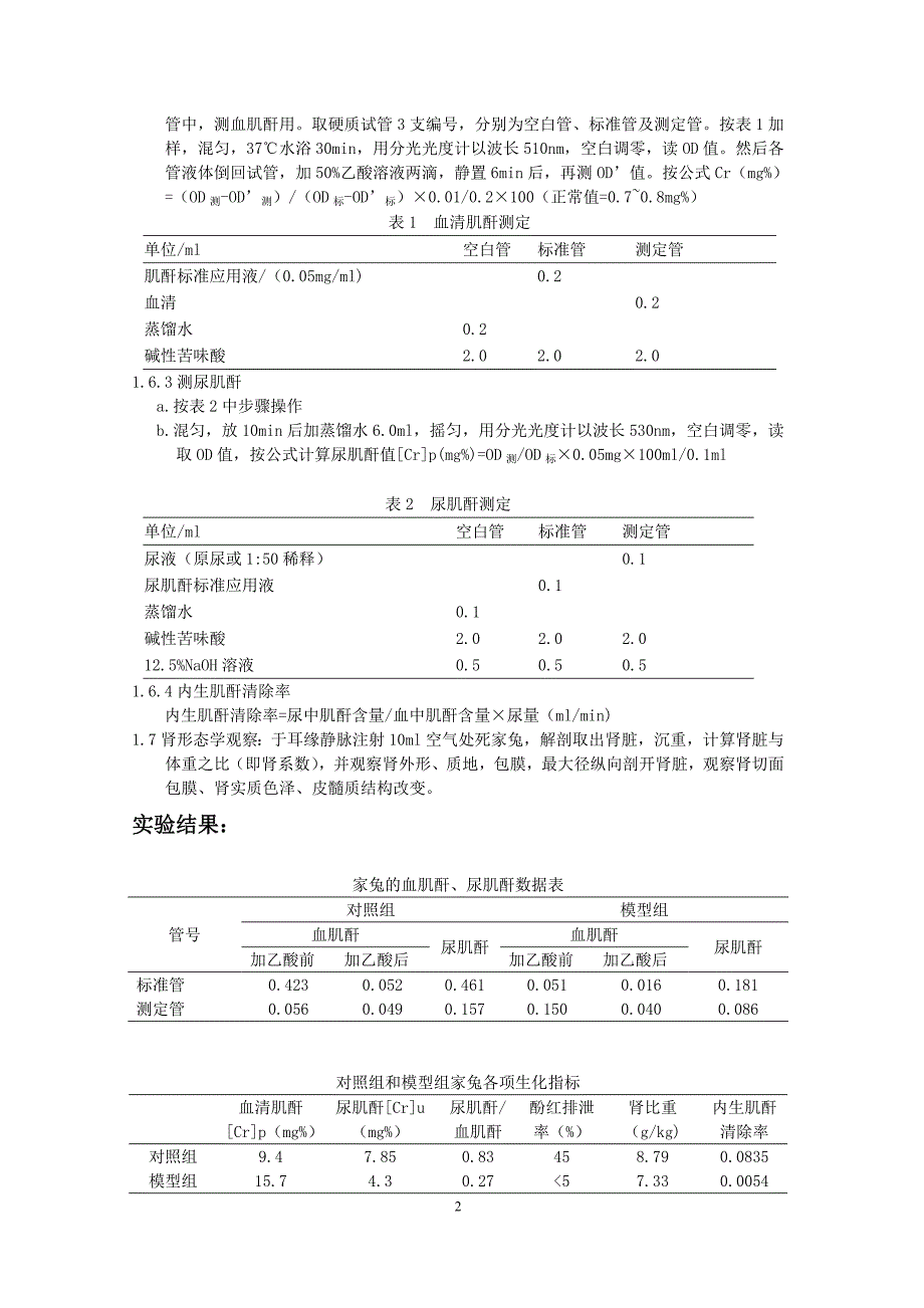 家兔急性肾功能不全及其肾功能评价指标检测_第2页