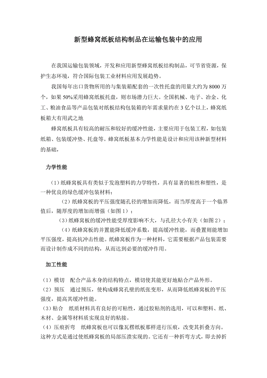 蜂窝纸板结构制品在运输包装中的应用_第1页