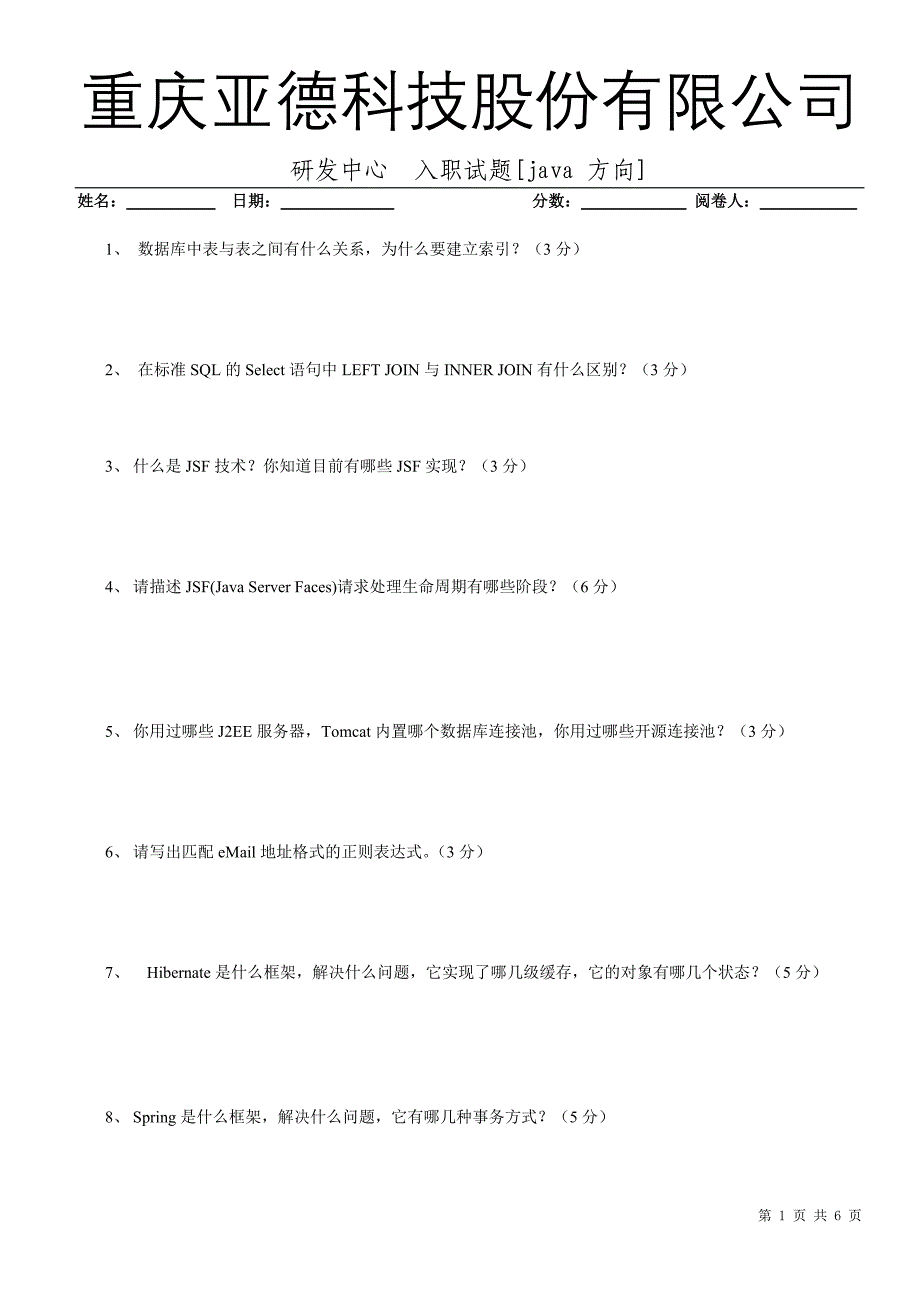 亚德科技java入职试题2008-05-14_第1页