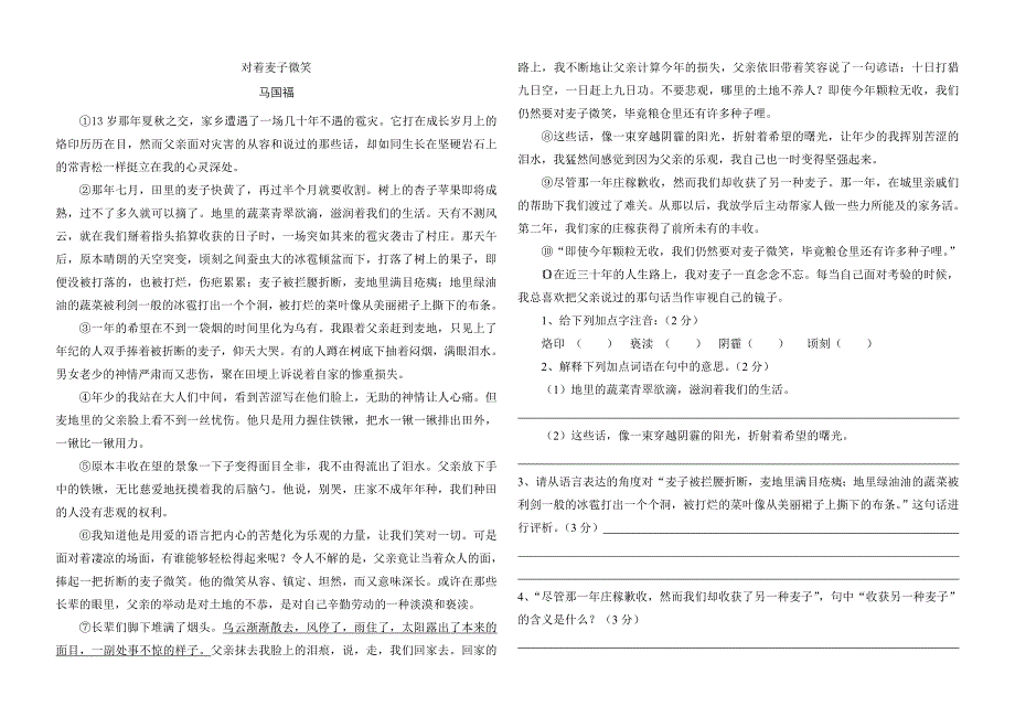 对着麦子微笑(初中现代文课外阅读精选带答案)_第1页