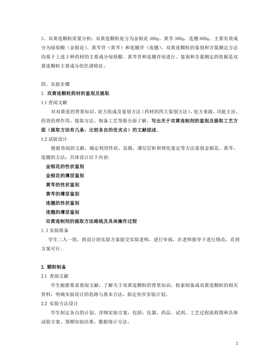 实验一双黄连颗粒原料鉴定、中药提取、剂型制备及药物分析(学生版)_第2页