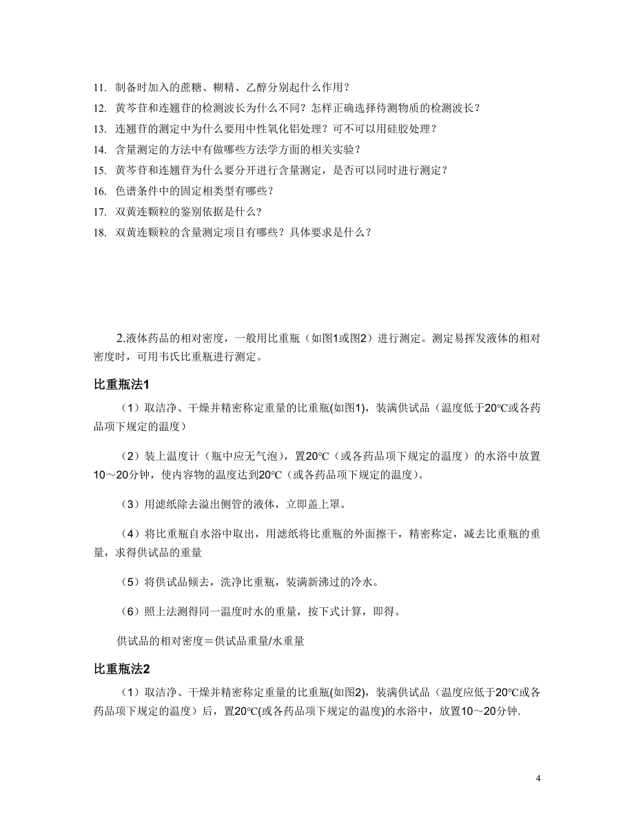 实验一双黄连颗粒原料鉴定、中药提取、剂型制备及药物分析(学生版)_第4页