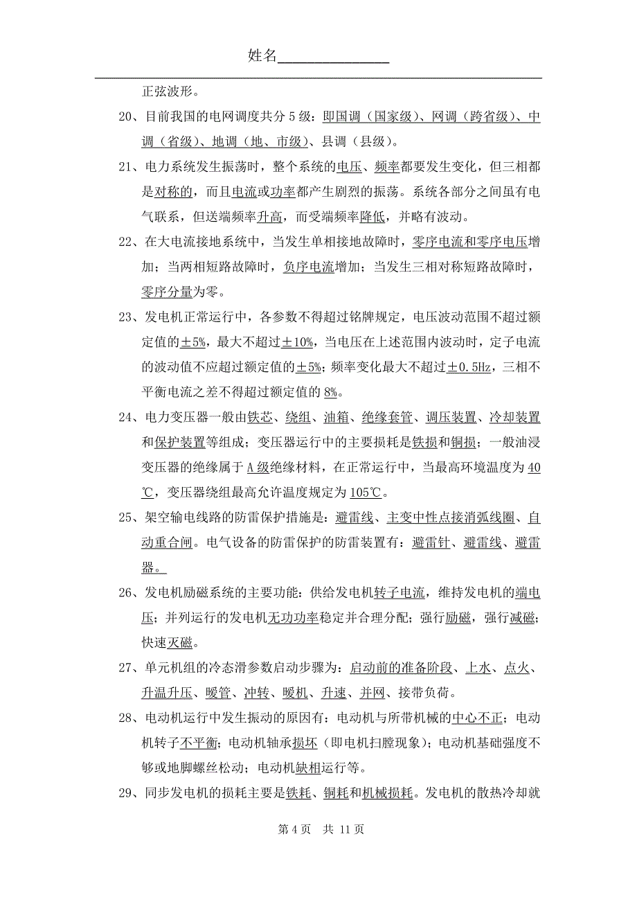 大屯发电厂2007年值长竞聘考试题(答案)电气_第4页