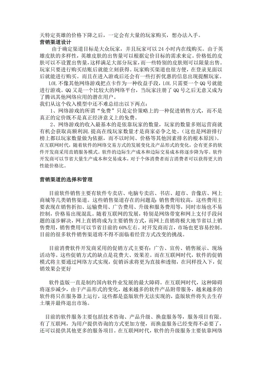 网络游戏软件销售渠道模式调研分析_第2页