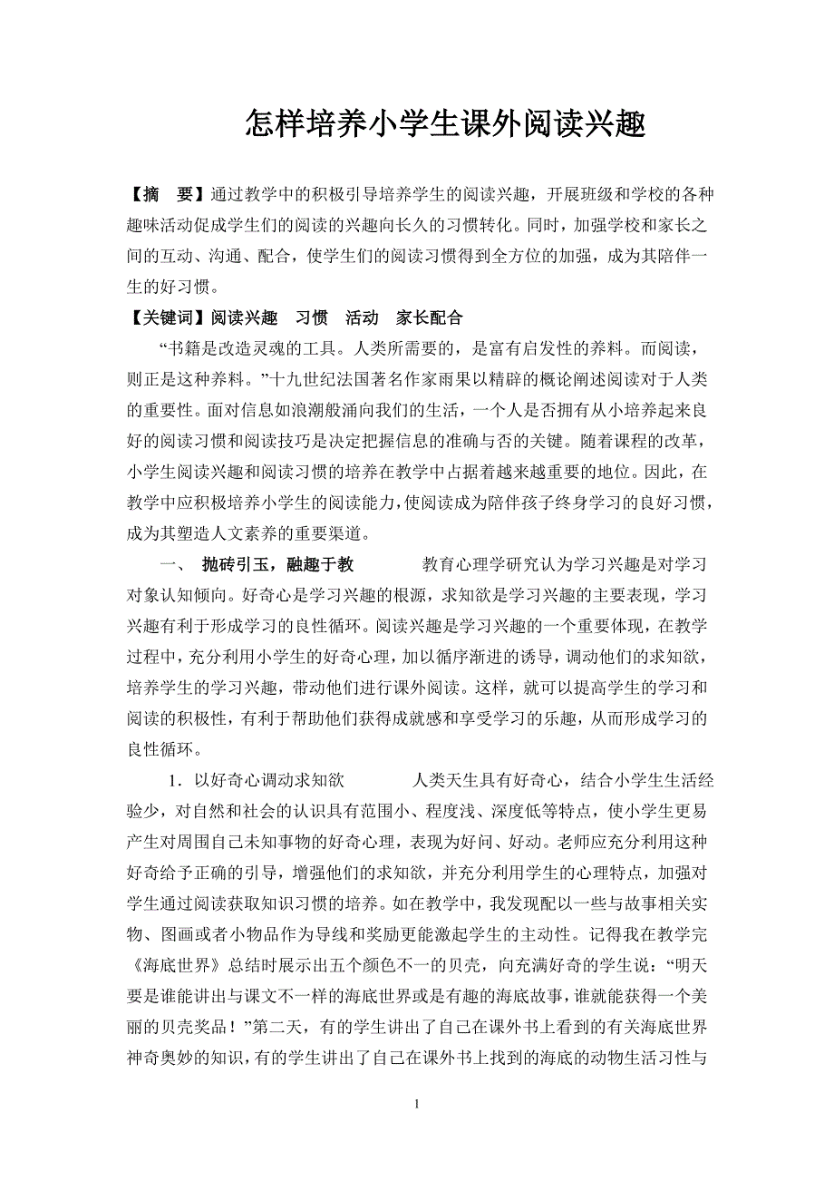 论文怎样培养小学生课外阅读兴趣1_第1页