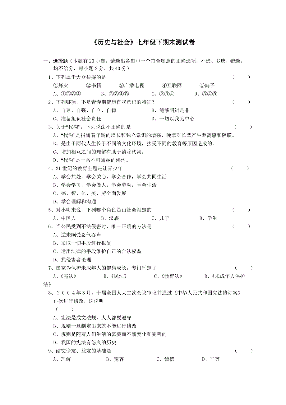 历史与社会七年级下期末测试卷_第1页