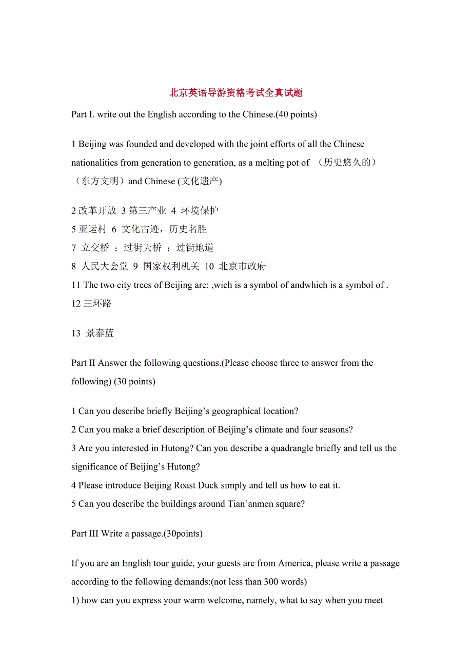 北京英语导游资格考试全真试题_第1页