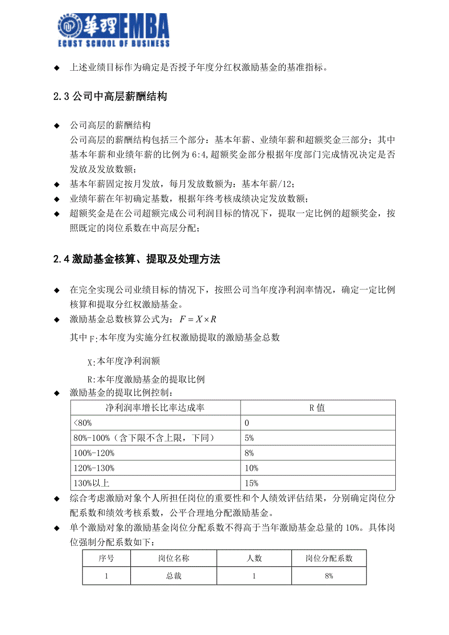 某公司中高层分红权激励方案(华理EMBA秋1班沈建东)_第4页