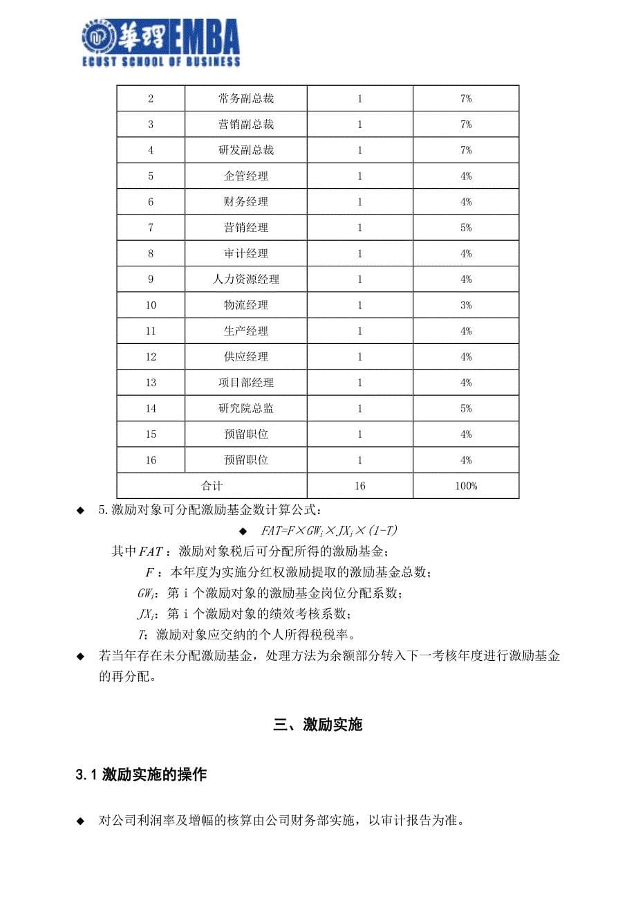 某公司中高层分红权激励方案(华理EMBA秋1班沈建东)_第5页