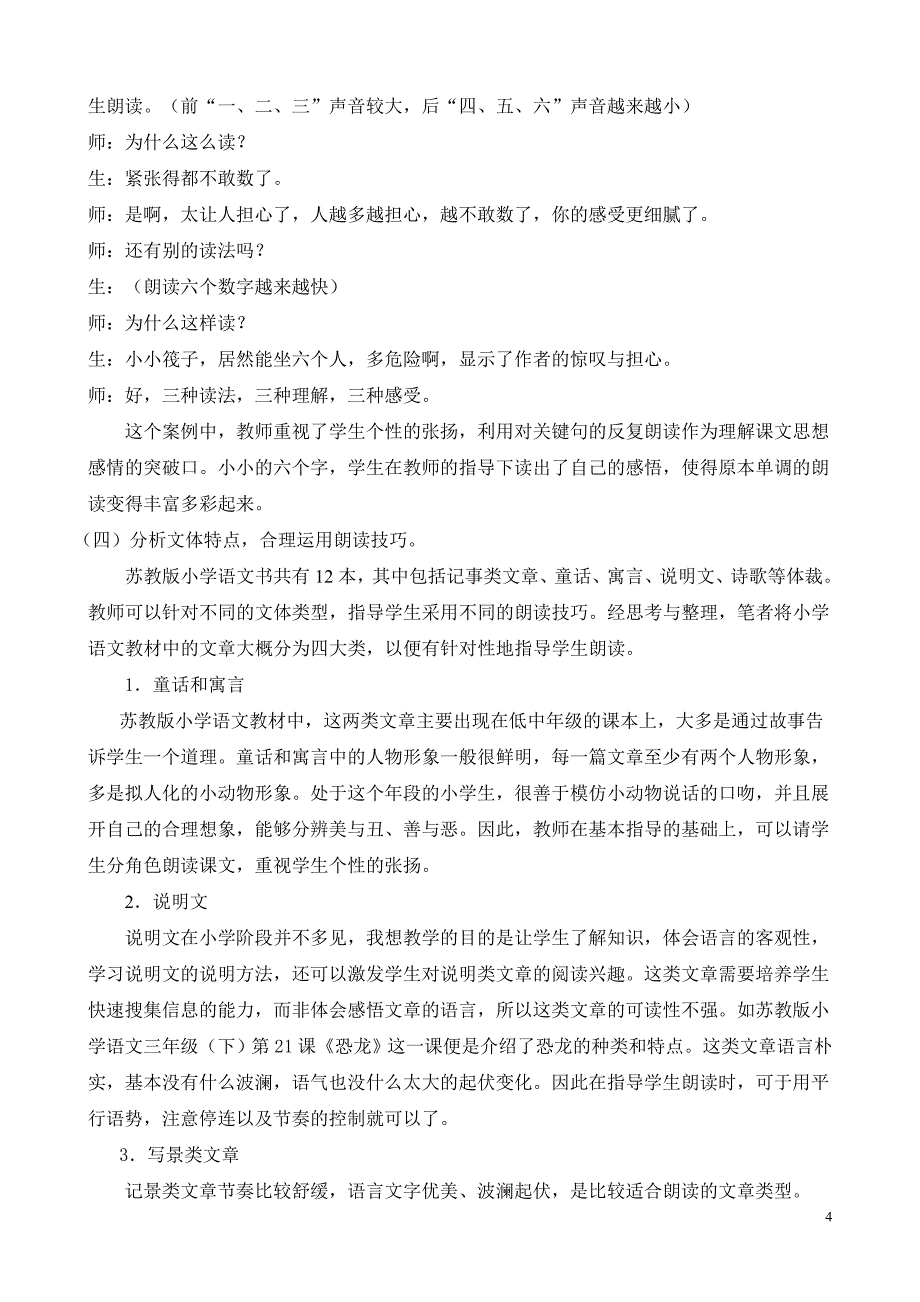 浅谈小学语文朗读教学存在的问题及对策_第4页