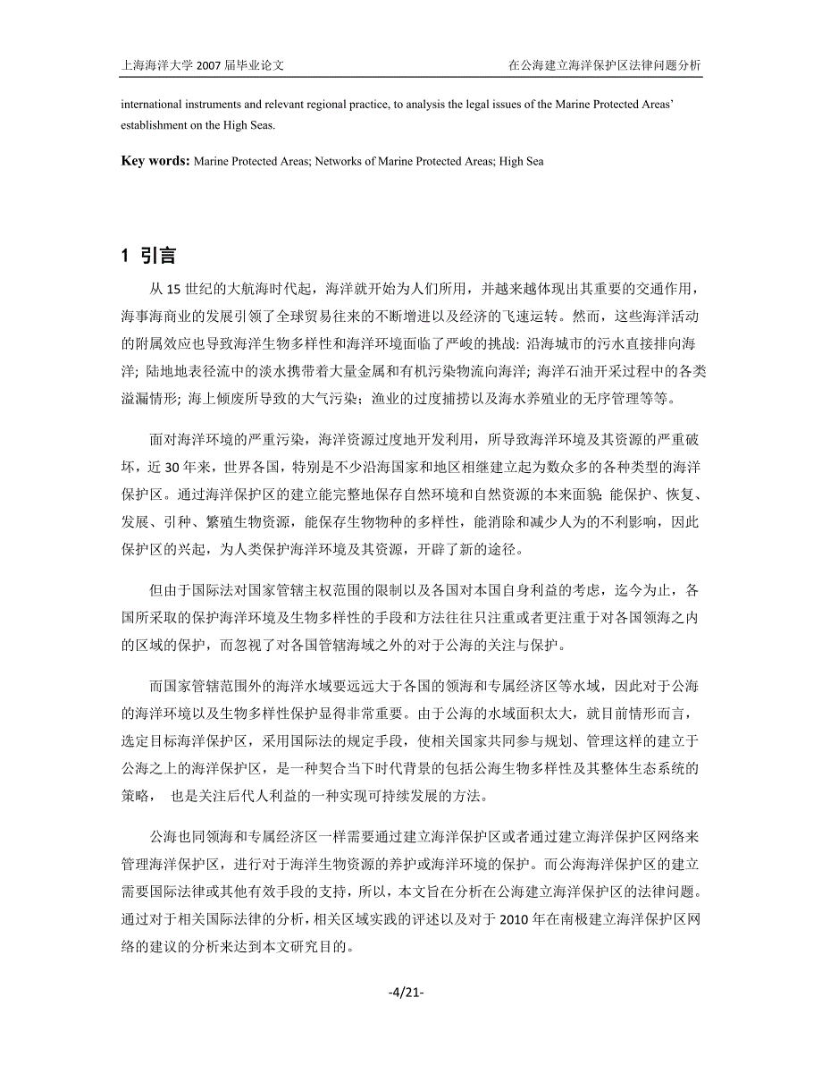 在公海建立海洋保护区法律问题分析_第4页