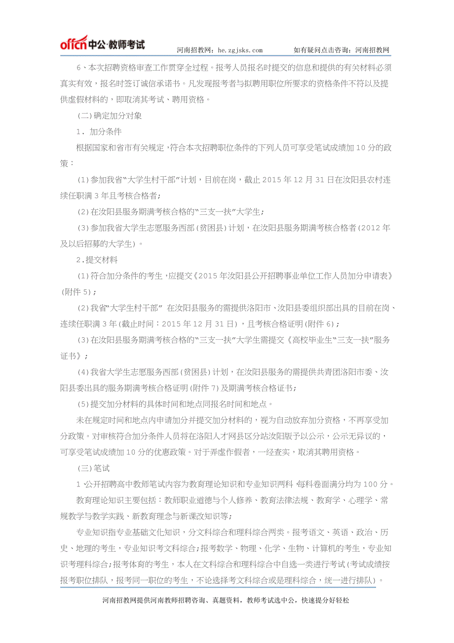 2016年洛阳汝阳县招教考试公告_第3页