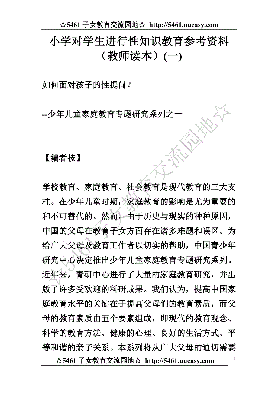 小学对学生进行性知识教育参考资料(教师读本)_第1页