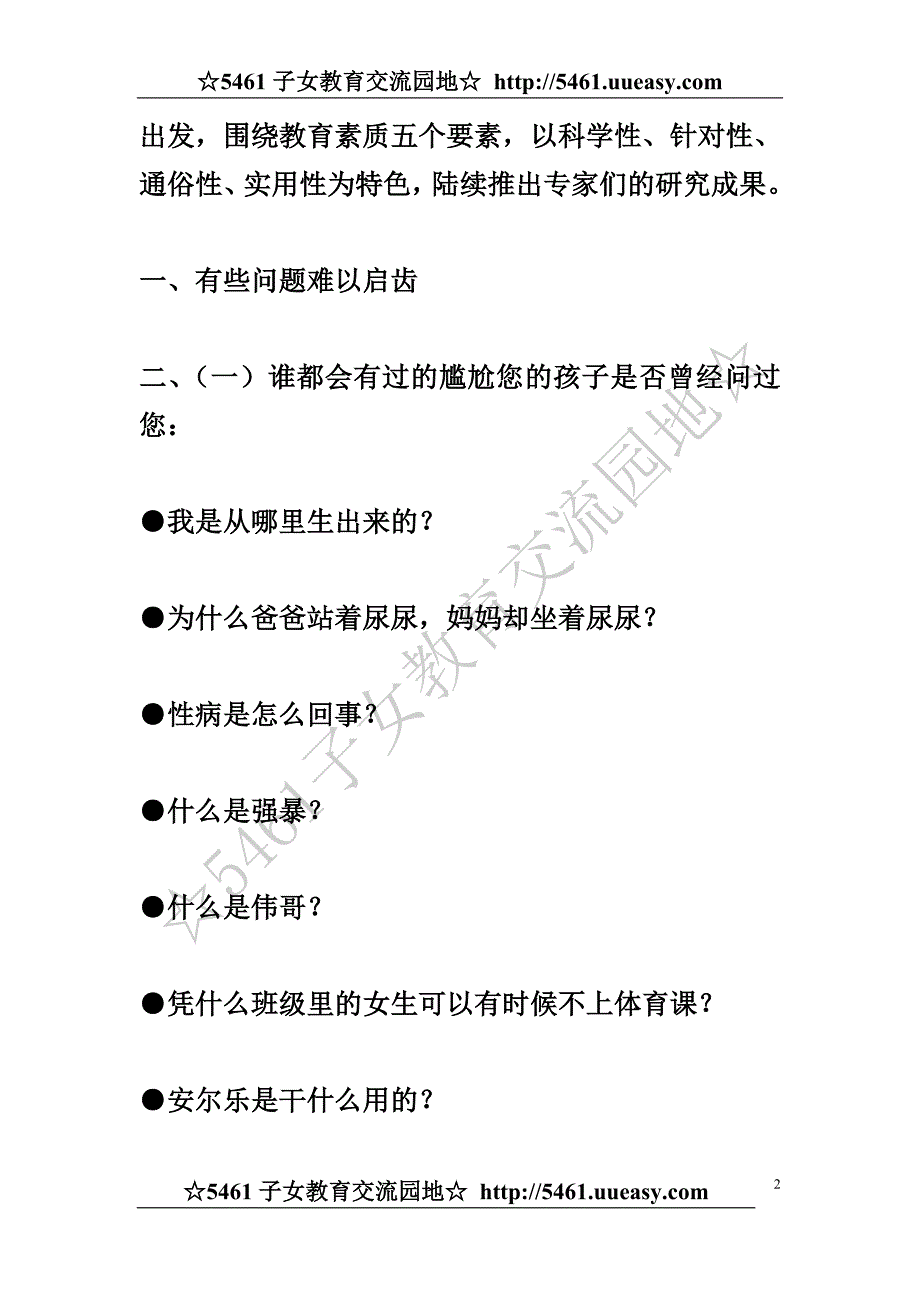 小学对学生进行性知识教育参考资料(教师读本)_第2页