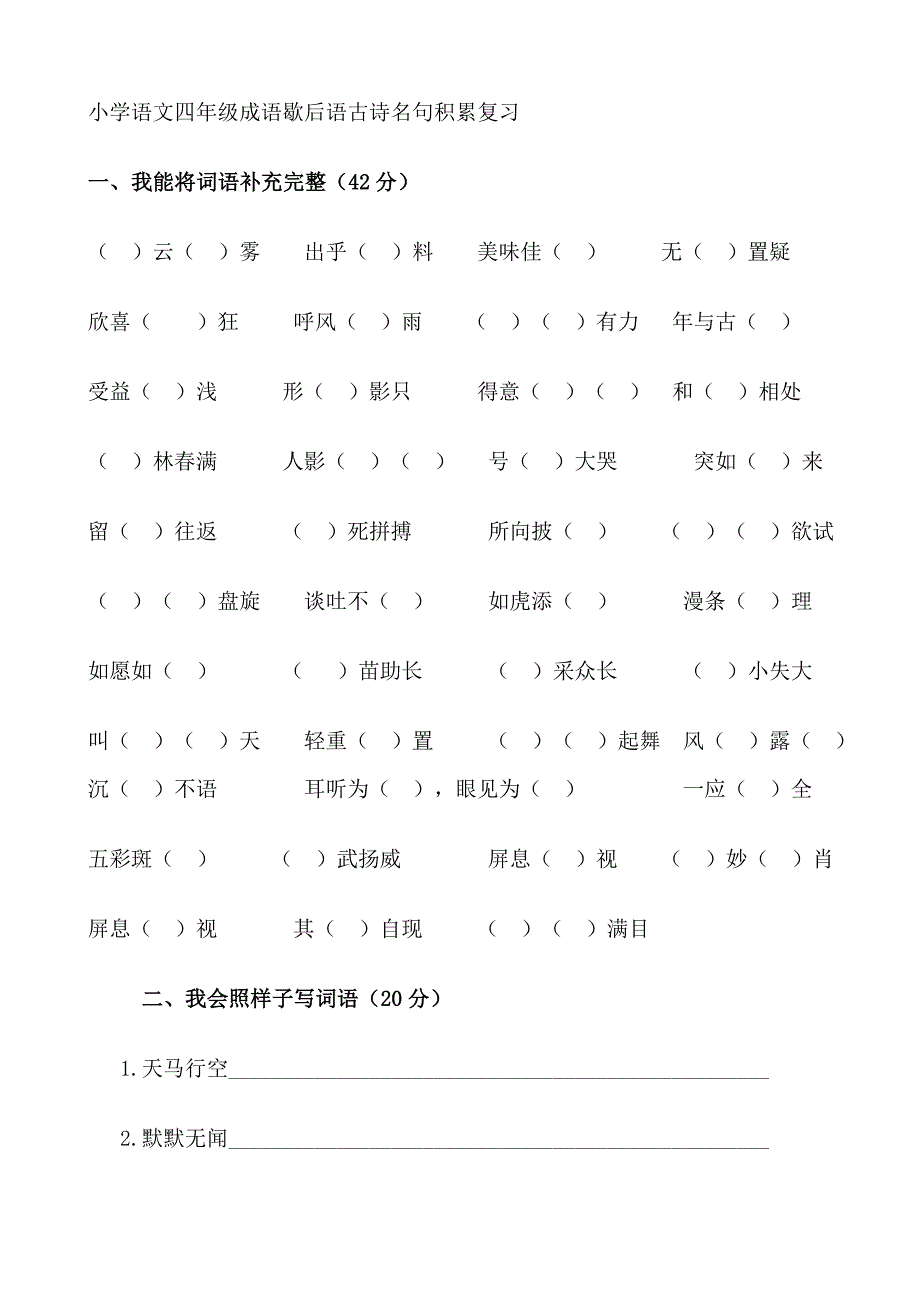 小学语文四年级成语歇后语古诗名句积累复习_第1页