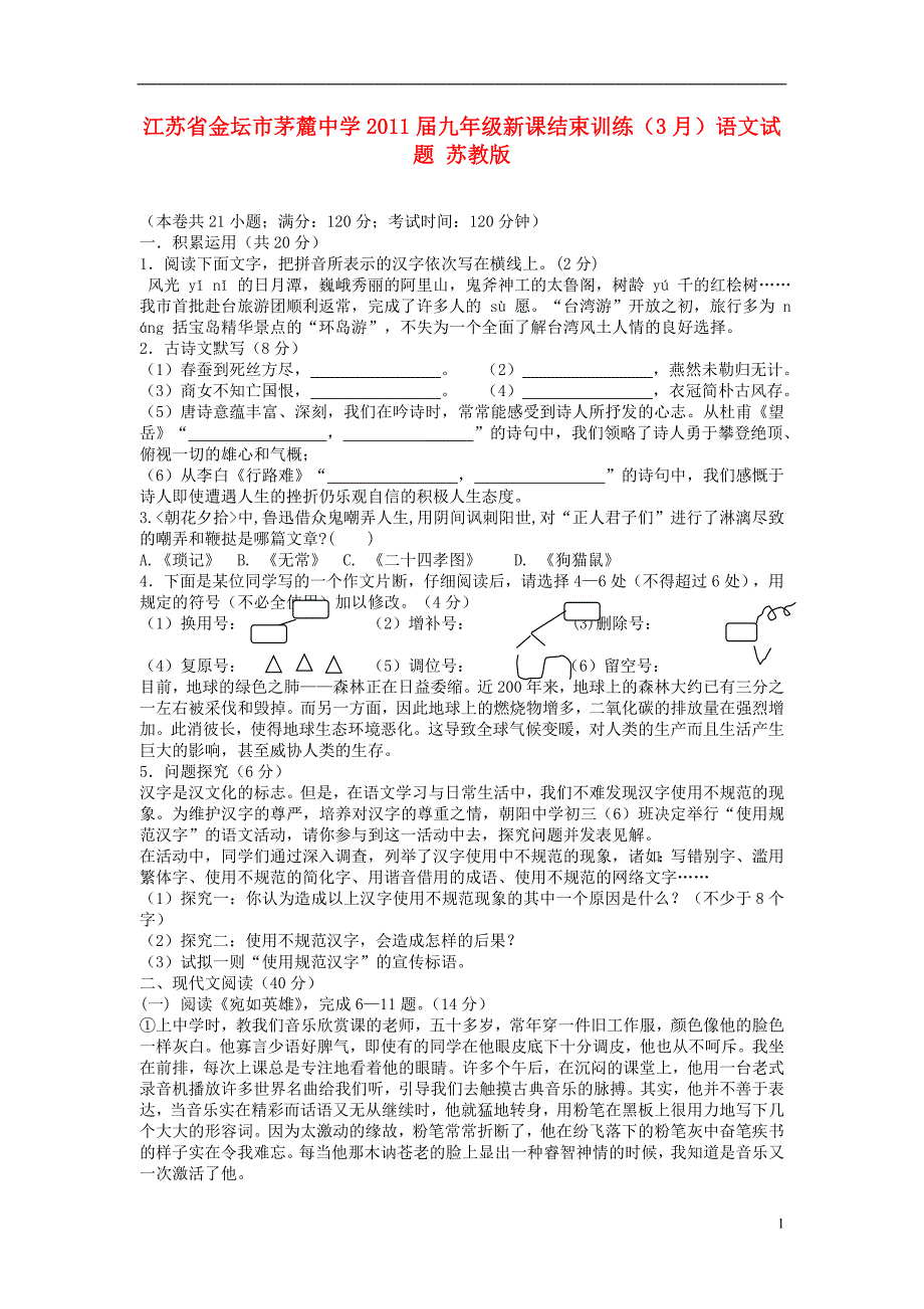 江苏省金坛市茅麓中学2011届九年级语文3月新课结束训练试题苏教版_第1页