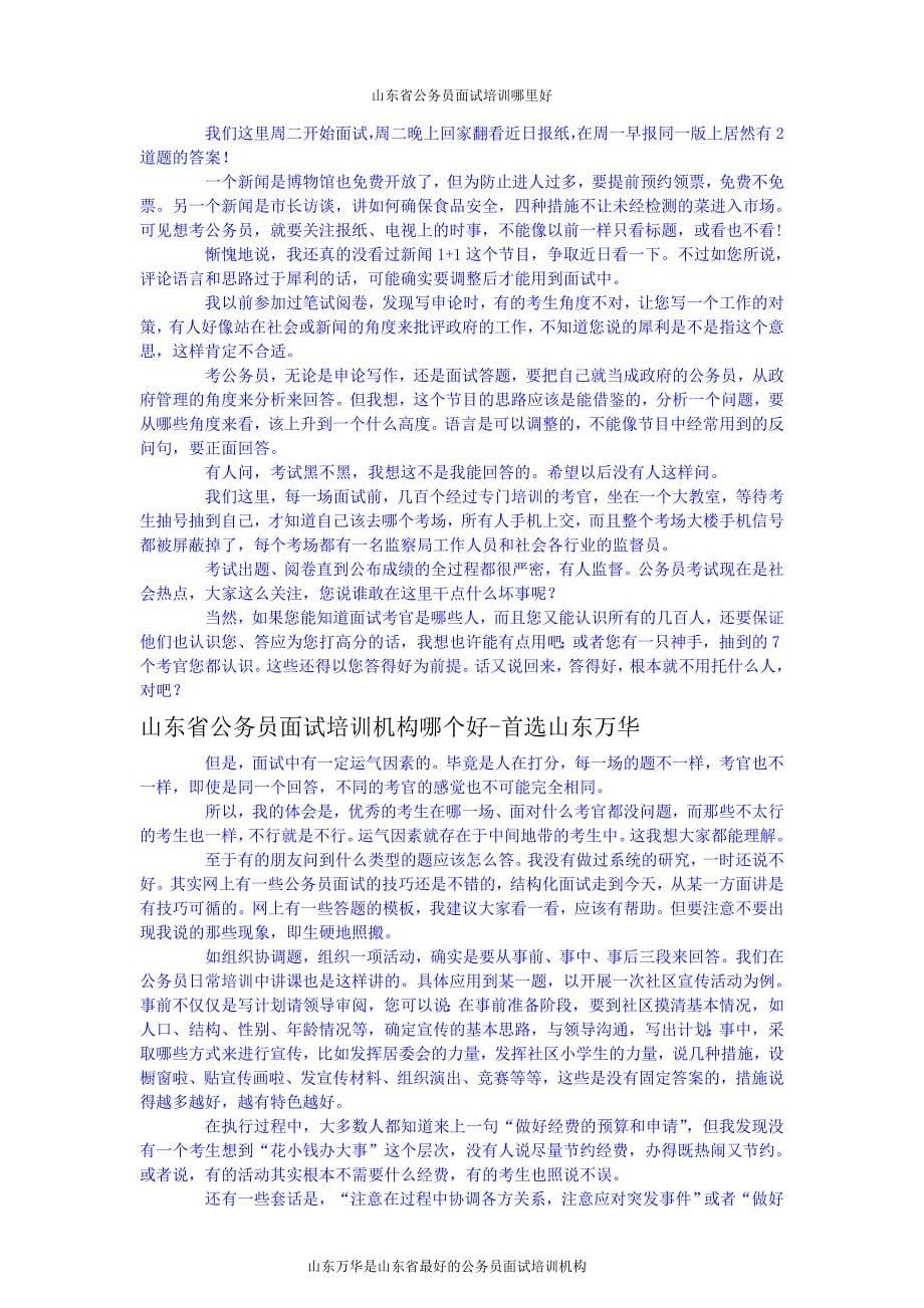 山东公务员面试技巧作为面试考官的一些忠告_第5页