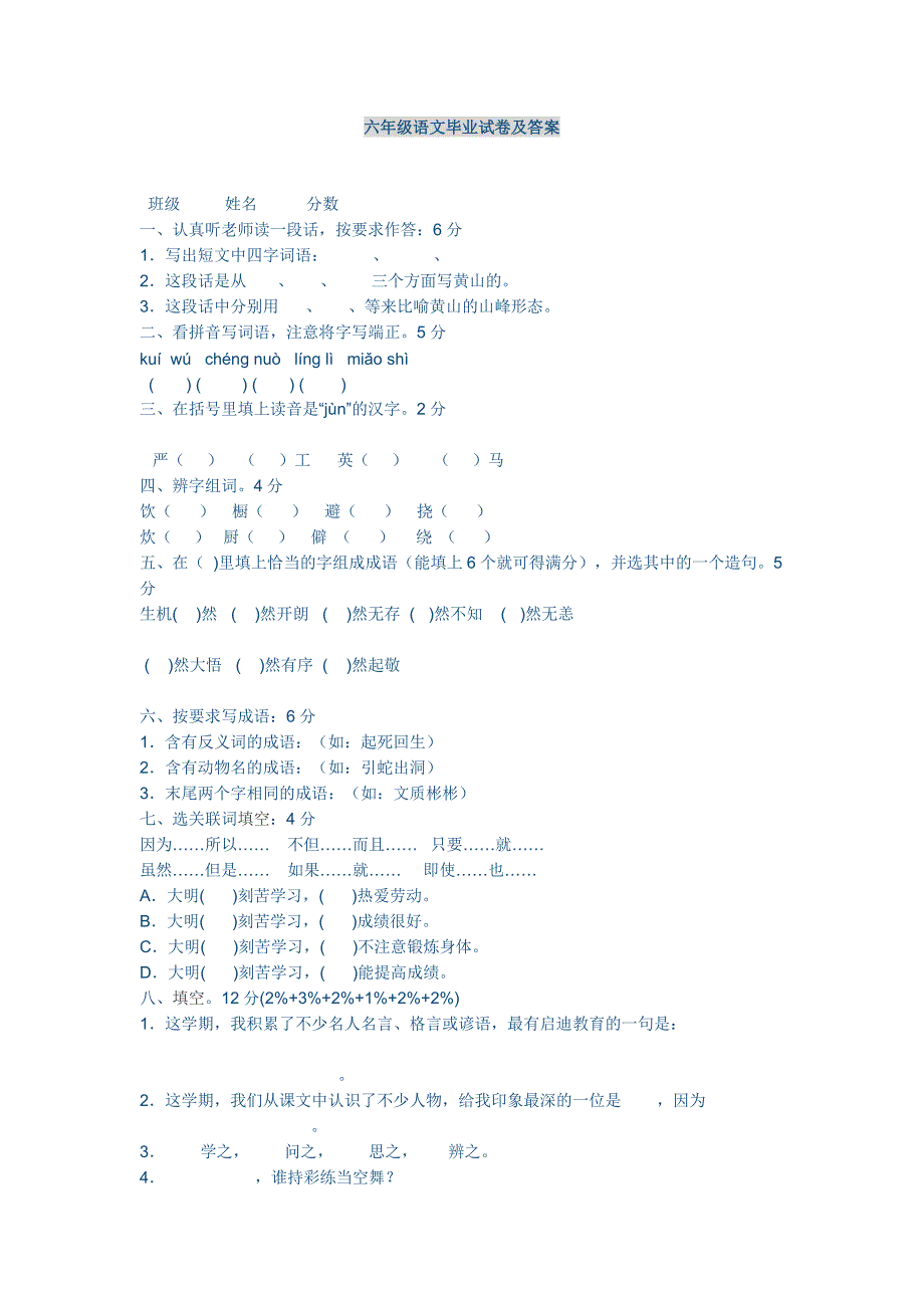 宝生荣六年级语文毕业试卷及答案_第1页